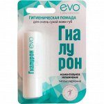 Помада гигиеническая Гиалурон EVO для оч сух кожи губ 2,8 инд.уп.