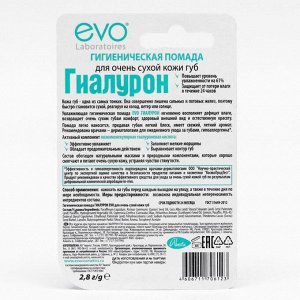 Гигиеническая помада EVO «Гиалурон», для очень сухой кожи губ, 2,8 г