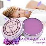 Бальзам для сна с лавандой от бессонницы Sleep Balm/54