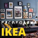 ♥ СПЕЦпредложения IKEA FAMILY