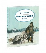 Любовь к жизни. Рассказы : [сб. рассказов] / Дж. Лондон ; пер. с англ. ; ил. О. Н. Пахомова. — М. : Нигма, 2021. — 296 с. : ил. — (Чтение с увлечением).