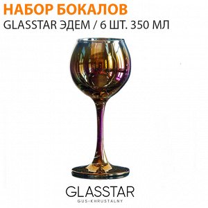 Набор фужеров Glasstar "Эдем" Радуга Королевская фуксия / 6 шт. 350 мл
