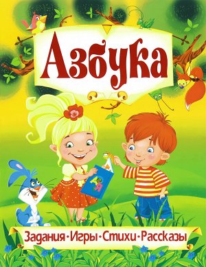 Азбука.Любимые сказки