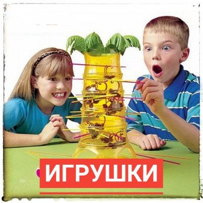 Игрушки и игры