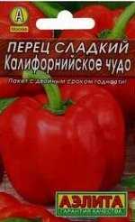 Калифорнийское чудо 0,3г сладкий А перец