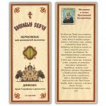 SVN015 Набор восковых свечей для домашней молитвы Дивеево - Молитва о семье Пресвятой Богородице