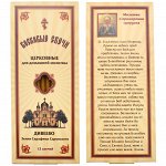 Набор восковых свечей для домашней молитвы Дивеево - Молитва о примирении супругов