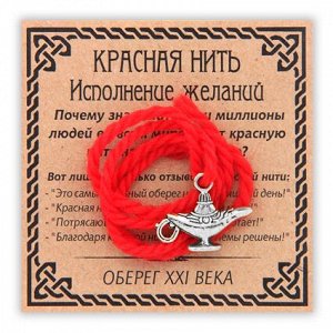 KN057-3 Красная нить Исполнение желаний (Лампа Аладдина), цвет серебр.