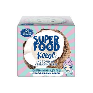 Сто Рецептов Красоты Super Food комплексный крем для лица источник увлажнения Кокос, с натуральным соком 50 мл