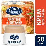 Сто Рецептов Красоты дневной крем для лица Лифтинг и питание с облепихой, сохраняет молодость 50 мл