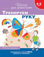 4-5 лет. Тренируем руку (раб. тетрадь)