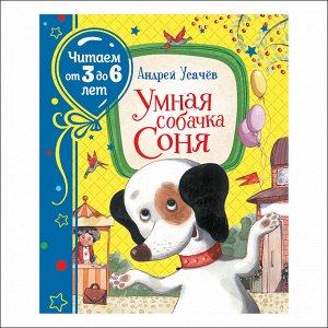 Усачев А. Умная собачка Соня (Читаем от 3 до 6 лет)