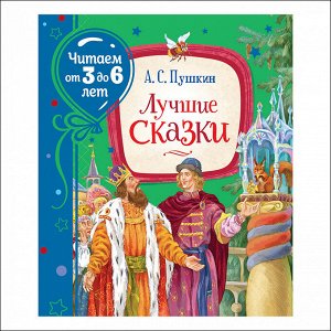 Пушкин А. Лучшие сказки (Читаем от 3 до 6 лет)