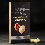 Кофейные зёрна в шоколаде White chocolate, 30 г