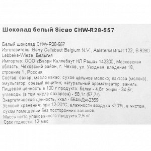 Шоколад белый 28% "Sicao" таблетированный 2,5 кг