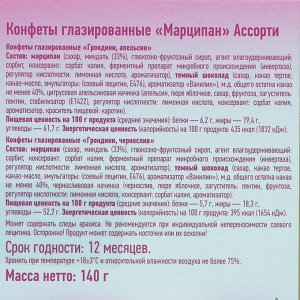 Конфеты марципановые Grondard Ассорти, 140 г