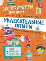 Увлекательные опыты