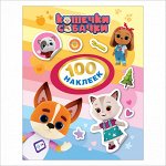 Кошечки-собачки. 100 наклеек (оранжевая)