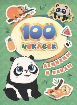 100 наклеек. Ленивцы и панды