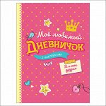 Мой любимый дневничок с наклейками. Я и мои друзья (нов.)