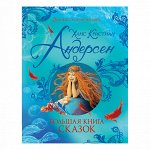 Андерсен Х.К. Большая книга сказок (Великие сказочники мира)