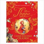 Перро Ш. Самые красивые сказки (Великие сказочники мира)