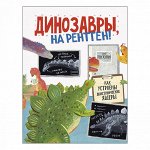 Динозавры, на рентген!