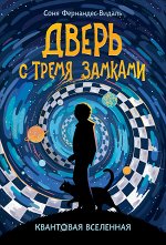 Фернандес-Видаль С. Квантовая вселенная. 1. Дверь с тремя замками