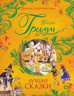 Великие сказочники мира