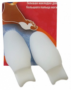 Вальгус про (Valgus pro) - гелевая накладка для большого пальца ноги (2 шт. в упаковке)