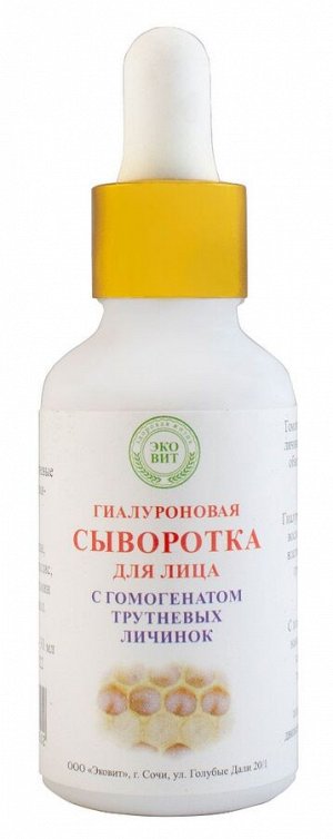 Сыворотка гиалуроновая для лица с гомогенатом трутневых личинок 30 мл