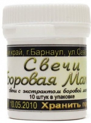 Свечи Боровая матка 10 шт,