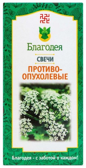 Свечи противоопухолевые, 10 шт. Благодея