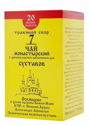 Монастырский чай от ревматизма, артрита, остеоартроза, артроза, подагры.