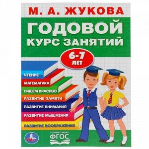 Книжка "Умка" М.А.Жукова.Годовой курс занятий,6-7 лет.,20,5*28 см