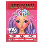 Книжка &quot;Умка&quot; Энциклопедия с заданиями. Девочки. 100 фактов ,16,5*21,5 см