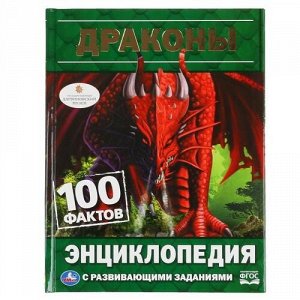 Книжка "Умка" Энциклопедия с заданиями. Драконы. 100 фактов ,А5