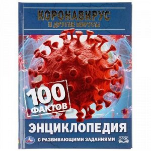 Книжка "Умка". Энциклопедия с заданиями. Коронавирус и другие вирусы. 100 фактов, А5