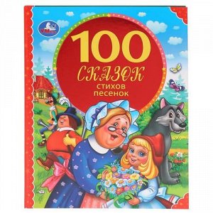 Книжка "Умка" 100 сказок,стихов,песенок (серия 100 сказок)