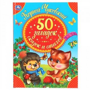 Книжка "Умка" 50 загадок,сказок,стихов К.Чуковского (серия Детская библиотека)