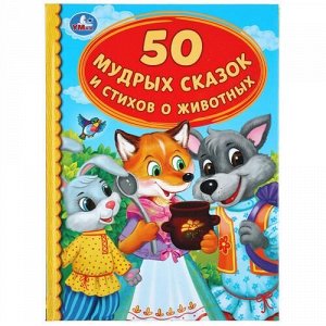 Книжка "Умка" 50 мудрых сказок и стихов о животных (серия Детская библтотека)
