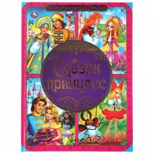 Книжка "Умка" Большая книга сказок. Сказки принцесс,24*32 см