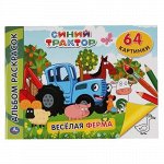 Альбом раскрасок &quot;Умка&quot; Синий трактор.Феселая ферма,28,5*21 см