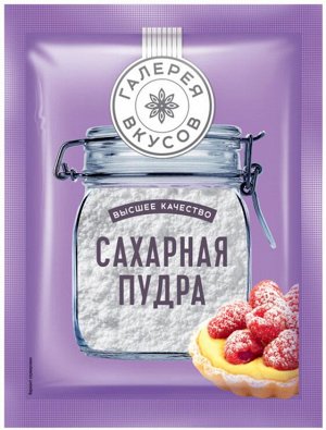 «Галерея вкусов», сахарная пудра, 50г