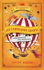 Механическое сердце. 3. Летающий цирк