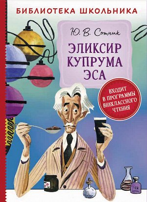 Сотник Ю. Эликсир Купрума Эса (Библиотека школьника)