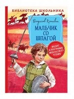 Крапивин В. Мальчик со шпагой (Библиотека школьника)
