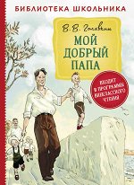 Голявкин В. Мой добрый папа (Библиотека школьника)