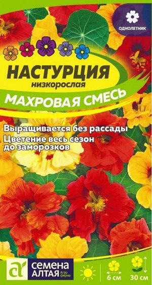 Цветы Настурция Махровая Смесь низкоросл./Сем Алт/цп 0,5 гр.