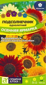 Цветы Подсолнечник Осенняя Ярмарка/Сем Алт/цп 0,5 гр.